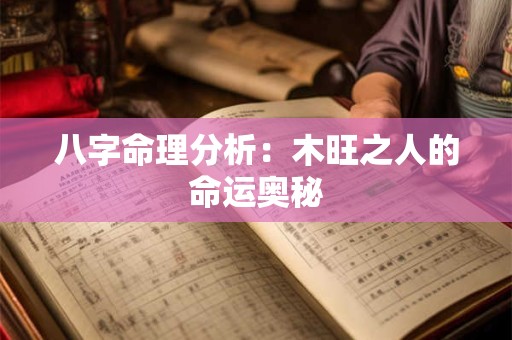 八字命理分析：木旺之人的命运奥秘