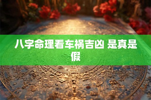 八字命理看车祸吉凶 是真是假