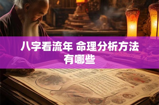 八字看流年 命理分析方法有哪些