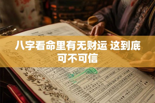 八字看命里有无财运 这到底可不可信