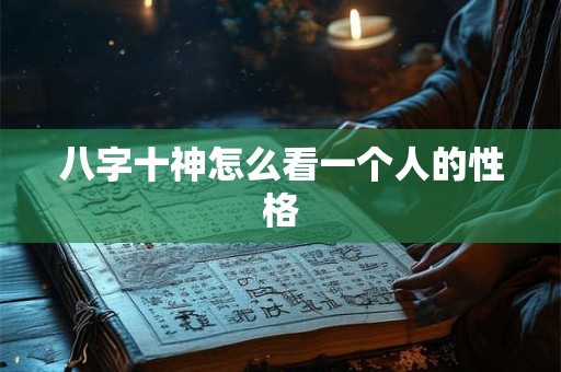 八字十神怎么看一个人的性格