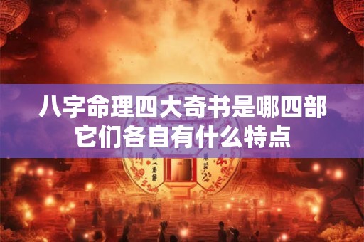 八字命理四大奇书是哪四部它们各自有什么特点