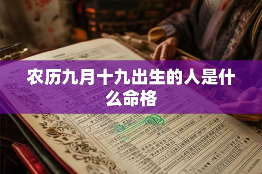 农历九月十九出生的人是什么命格
