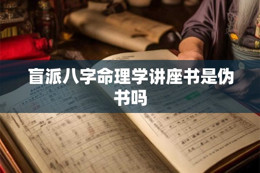 盲派八字命理学讲座书是伪书吗