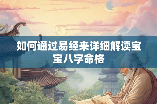 如何通过易经来详细解读宝宝八字命格