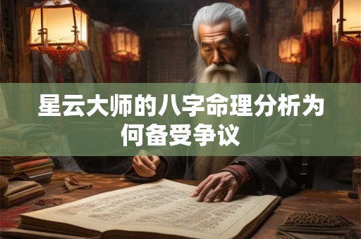星云大师的八字命理分析为何备受争议
