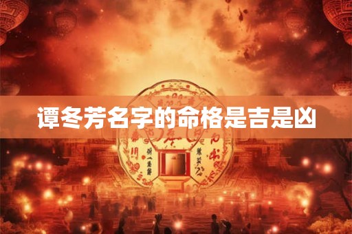 谭冬芳名字的命格是吉是凶