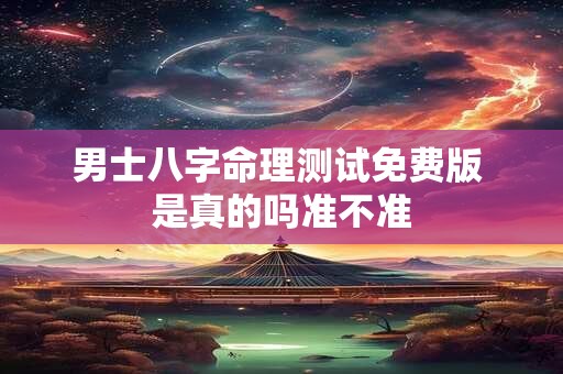 男士八字命理测试免费版 是真的吗准不准