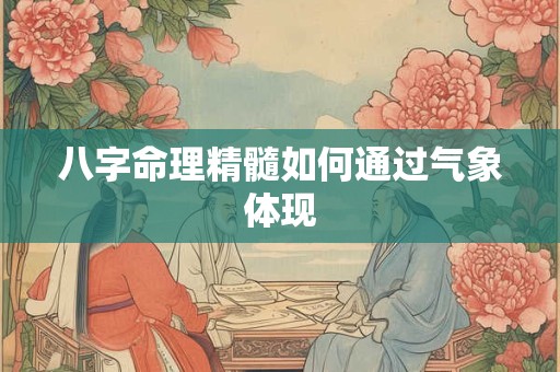 八字命理精髓如何通过气象体现