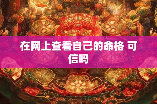 在网上查看自己的命格 可信吗