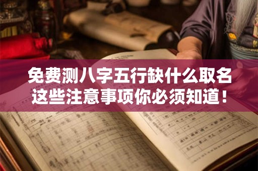 免费测八字五行缺什么取名这些注意事项你必须知道！