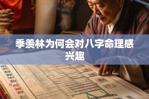 季羡林为何会对八字命理感兴趣