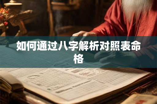 如何通过八字解析对照表命格