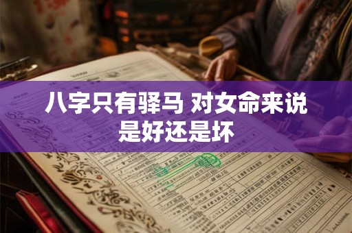 八字只有驿马 对女命来说是好还是坏