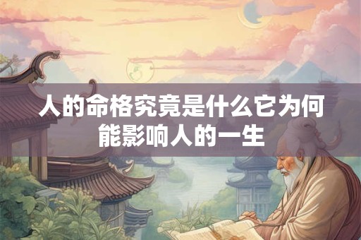 人的命格究竟是什么它为何能影响人的一生