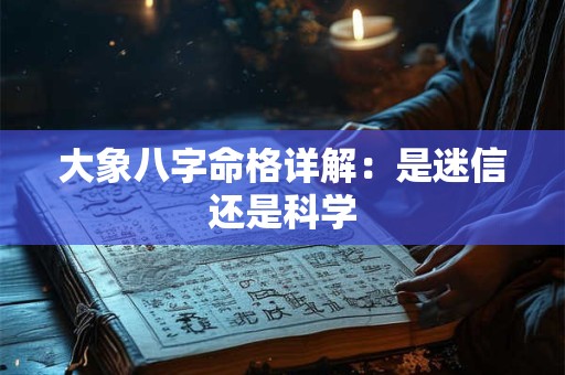大象八字命格详解：是迷信还是科学