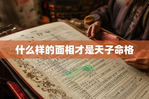 什么样的面相才是天子命格