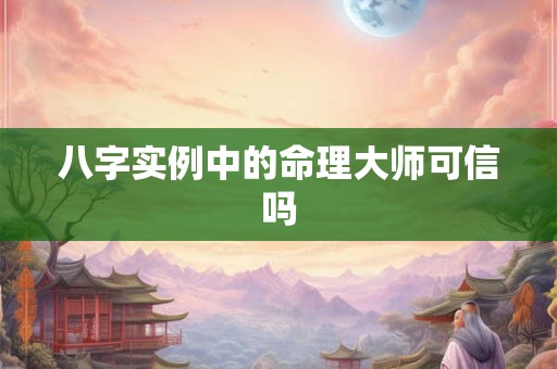 八字实例中的命理大师可信吗