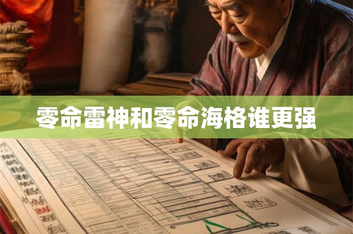 零命雷神和零命海格谁更强