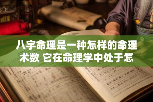八字命理是一种怎样的命理术数 它在命理学中处于怎样的地位