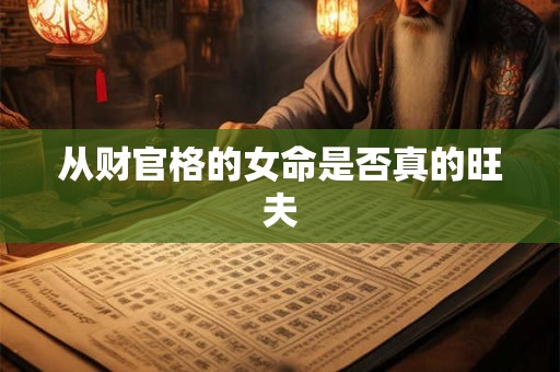 从财官格的女命是否真的旺夫