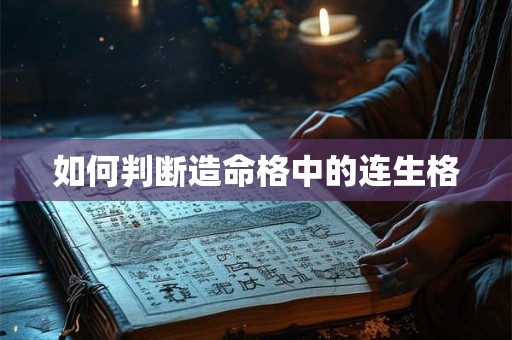如何判断造命格中的连生格