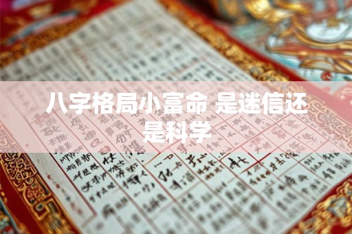 八字格局小富命 是迷信还是科学