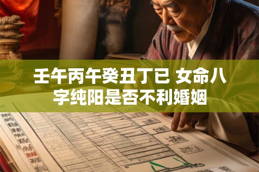 壬午丙午癸丑丁已 女命八字纯阳是否不利婚姻