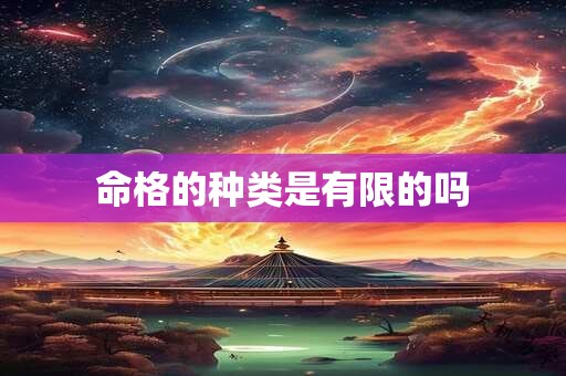 命格的种类是有限的吗