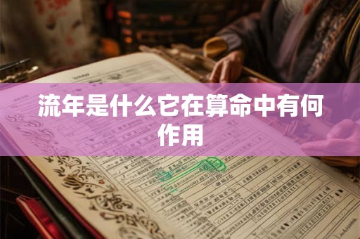 流年是什么它在算命中有何作用