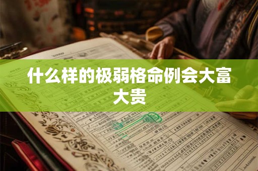 什么样的极弱格命例会大富大贵