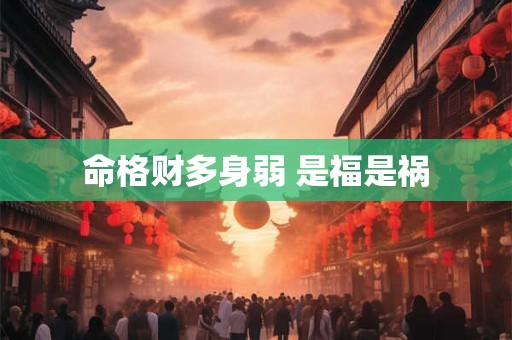 命格财多身弱 是福是祸
