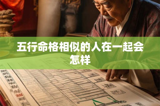 五行命格相似的人在一起会怎样
