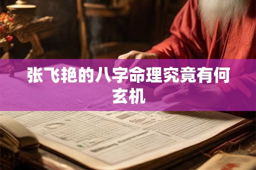 张飞艳的八字命理究竟有何玄机