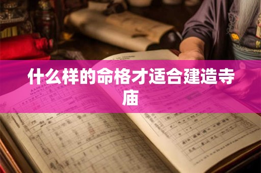 什么样的命格才适合建造寺庙