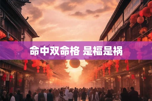 命中双命格 是福是祸