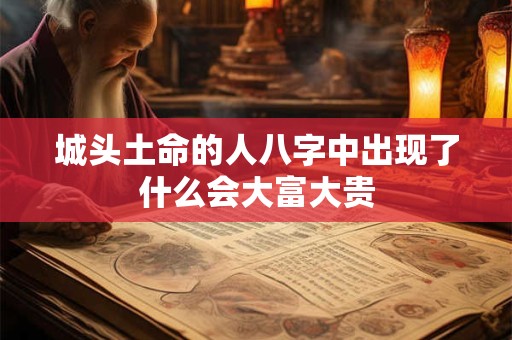 城头土命的人八字中出现了什么会大富大贵
