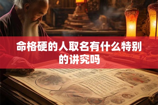 命格硬的人取名有什么特别的讲究吗