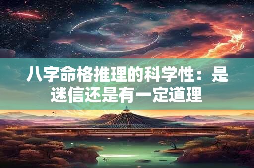八字命格推理的科学性：是迷信还是有一定道理