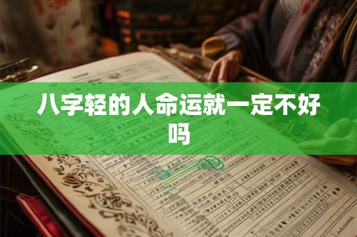 八字轻的人命运就一定不好吗