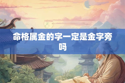 命格属金的字一定是金字旁吗