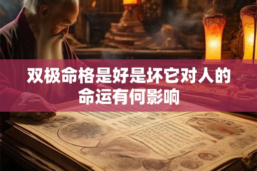 双极命格是好是坏它对人的命运有何影响