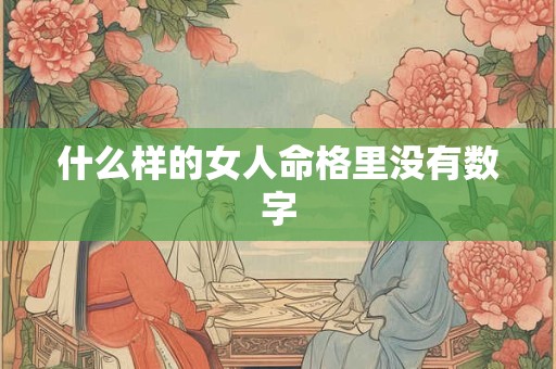 什么样的女人命格里没有数字