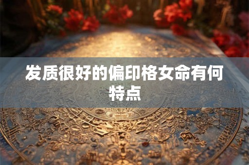 发质很好的偏印格女命有何特点 发质很好的偏印格女命有何特点