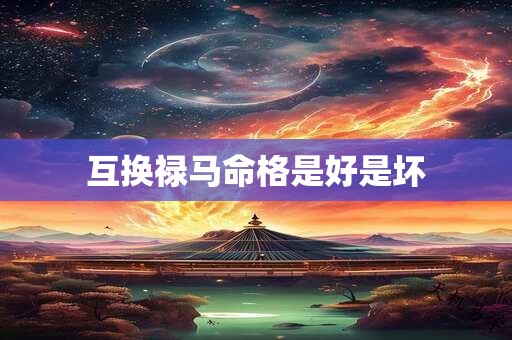 互换禄马命格是好是坏