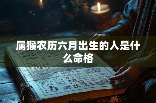 属猴农历六月出生的人是什么命格