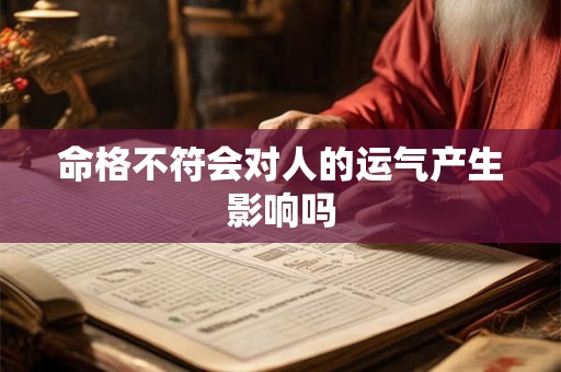 命格不符会对人的运气产生影响吗