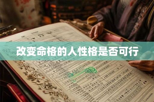 改变命格的人性格是否可行