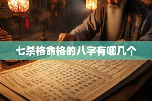 七杀格命格的八字有哪几个