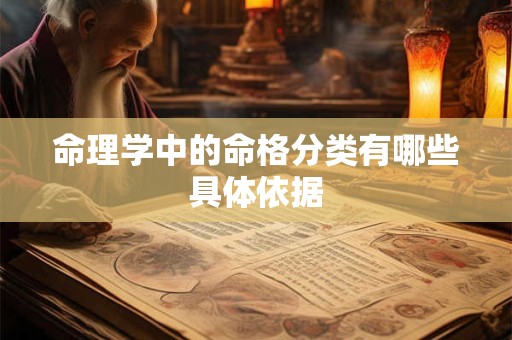 命理学中的命格分类有哪些具体依据
